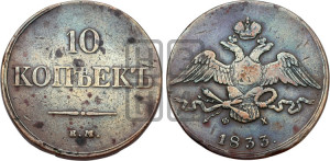 10 копеек 1833 года ЕМ/ФХ (ЕМ, Екатеринбургский двор)