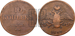 10 копеек 1837 года ЕМ/ФХ (ЕМ, Екатеринбургский двор)