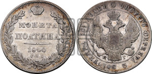 Полтина 1840 года СПБ/НГ (Орел 1832 года СПБ/НГ, перья крыльев растрепаны, над державой 4 пера вниз, щит герба больше)