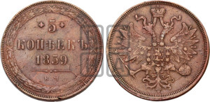 5 копеек 1859 года ЕМ (хвост широкий, под короной нет лент, Св.Георгий вправо)