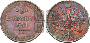 5 копеек 1861 года ЕМ (хвост узкий, под короной ленты, Св.Георгий влево)