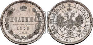 Полтина 1859 года СПБ/ФБ (св. Георгий без плаща, 3 пары длинных перьев в хвосте, щит герба широкий)