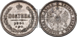 Полтина 1861 года СПБ/ФБ (св. Георгий в плаще, щит герба узкий, 2 пары длинных перьев в хвосте)