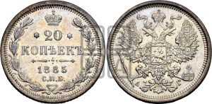 20 копеек 1885 года СПБ/АГ