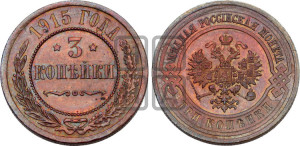 3 копейки 1915 года