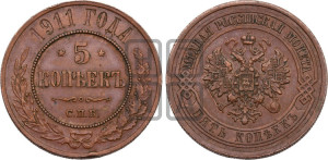 5 копеек 1911 года СПБ