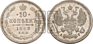 10 копеек 1898 года СПБ/АГ