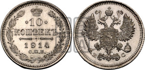 10 копеек 1914 года СПБ/ВС