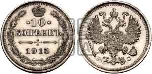10 копеек 1915 года ВС