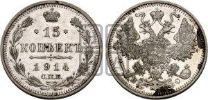 15 копеек 1914 года СПБ/ВС