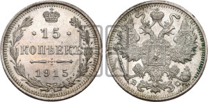 15 копеек 1915 года ВС