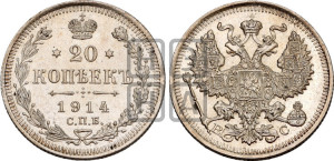 20 копеек 1914 года СПБ/ВС