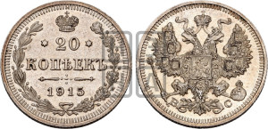 20 копеек 1915 года ВС