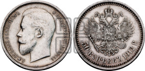50 копеек 1912 года (ЭБ)
