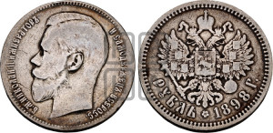 1 рубль 1898 года (АГ)