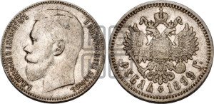 1 рубль 1899 года (ЭБ)