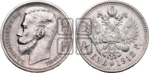 1 рубль 1912 года (ЭБ)