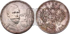 1 рубль 1913 года (ВС). В память 300-летия Дома Романовых.
