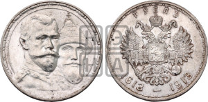 1 рубль 1913 года (ВС). В память 300-летия Дома Романовых.