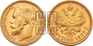 15 рублей 1897 года (АГ)