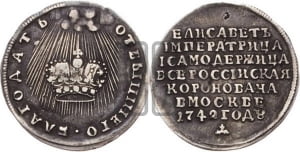 Жетон 1742 года (в память коронации императрицы Елизаветы I)