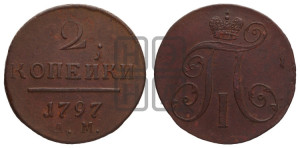 2 копейки 1797 года АМ (АМ, Аннинский двор)