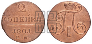2 копейки 1801 года ЕМ (ЕМ, Екатеринбургский двор)