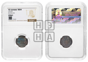 10 копеек 1804 года СПБ/ФГ (кольца на обеих сторонах)