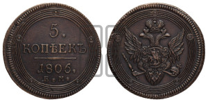 5 копеек 1806 года ЕМ (“Кольцевик”, ЕМ, орел 1806 года ЕМ, корона больше, на аверсе точка с двумя ободками)
