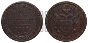 5 копеек 1807 года ЕМ (“Кольцевик”, ЕМ, орел 1806 года ЕМ, корона больше, на аверсе точка с двумя ободками)