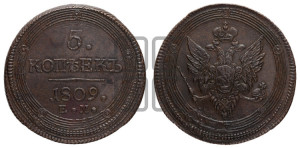 5 копеек 1809 года ЕМ (“Кольцевик”, ЕМ, орел меньше 1810 года ЕМ, корона малая, точка с двумя ободками)