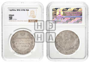 1 рубль 1812 года СПБ/МФ (орел 1810 года СПБ/МФ, корона меньше, короткий скипетр заканчивается под М, хвост короткий)