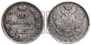 20 копеек 1813 года СПБ/ПС (Держава дальше от лапы, хвост прямее)