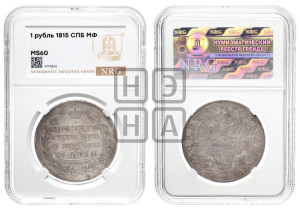 1 рубль 1815 года СПБ/МФ (орел 1814 года СПБ/МФ, корона больше, скипетр длиннее доходит до О, хвост короткий)
