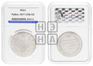 1 рубль 1817 года СПБ/ПС (орел 1819 года СПБ/ПС, корона больше, обод уже; скипетр длиннее, хвост длиннее, вытянутый)