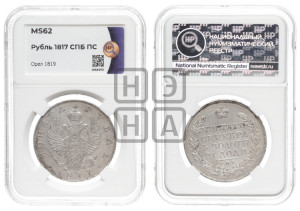1 рубль 1817 года СПБ/ПС (орел 1819 года СПБ/ПС, корона больше, обод уже; скипетр длиннее, хвост длиннее, вытянутый)