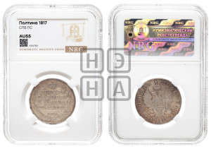 Полтина 1817 года СПБ/ПС (На головах орла короны меньше и отстоят дальше от центральной)