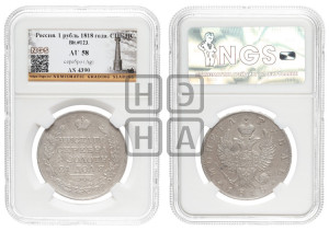 1 рубль 1818 года СПБ/ПС (орел 1814 года СПБ/ПС, корона больше, скипетр длиннее доходит до О, хвост короткий)