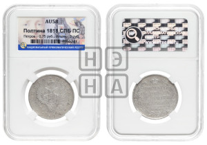 Полтина 1818 года СПБ/ПС (На головах орла короны меньше и отстоят дальше от центральной)