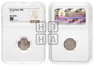 10 копеек 1818 года СПБ/ПС (крылья орла подняты)