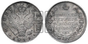 1 рубль 1819 года СПБ/ПС (орел 1819 года СПБ/ПС, корона больше, обод уже; скипетр длиннее, хвост длиннее, вытянутый)