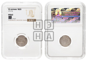 10 копеек 1823 года СПБ/ПД (крылья орла подняты)