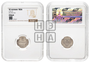 10 копеек 1826 года СПБ/НГ (орел с поднятыми крыльями)