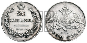 20 копеек 1830 года СПБ/НГ (орел с опущенными крыльями)