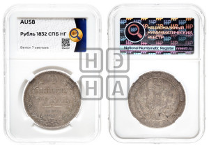 1 рубль 1832 года СПБ/НГ (Орел 1832 года СПБ/НГ, в крыле над державой 5 перьев вниз, хвост прямой из 9 перьев, центральное перо выступает)