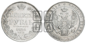 1 рубль 1832 года СПБ/НГ (Орел 1832 года СПБ/НГ, в крыле над державой 5 перьев вниз, хвост прямой из 9 перьев, центральное перо выступает)