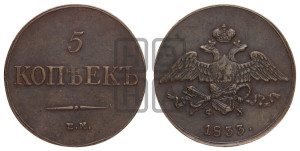 5 копеек 1833 года ЕМ/ФХ (“Крылья вниз”, ЕМ, Екатеринбургский двор)