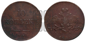10 копеек 1834 года ЕМ/ФХ (ЕМ, Екатеринбургский двор)