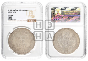 1 1/2 рубля - 10 злотых 1835 года МW (MW, Варшавский двор)