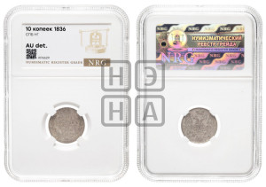 10 копеек 1836 года СПБ/НГ (орел 1832 года СПБ/НГ, Св.Георгий в плаще)